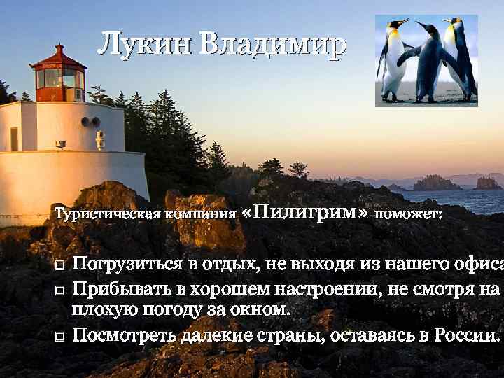 Лукин Владимир Туристическая компания «Пилигрим» поможет: Погрузиться в отдых, не выходя из нашего офиса