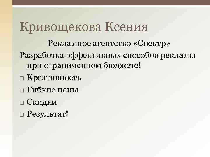 Кривощекова Ксения Рекламное агентство «Спектр» Разработка эффективных способов рекламы при ограниченном бюджете! Креативность Гибкие