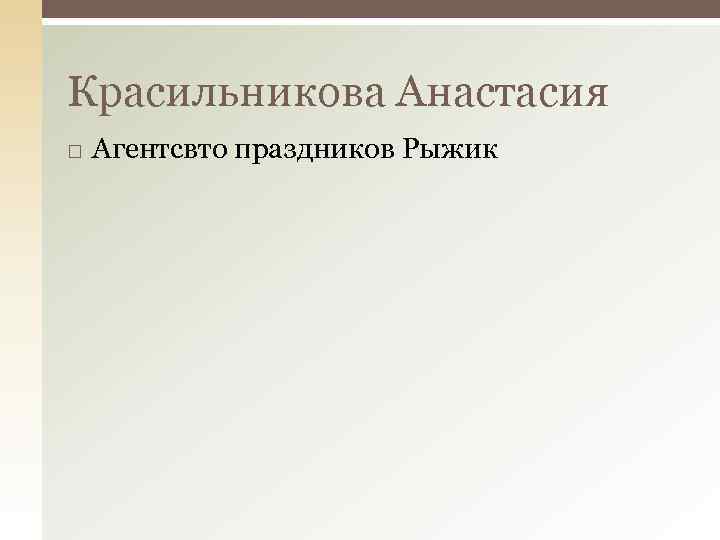 Красильникова Анастасия Агентсвто праздников Рыжик 