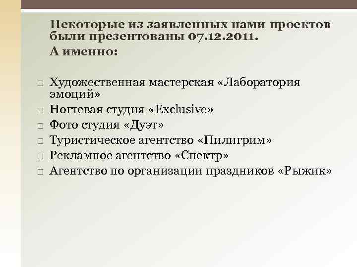 Некоторые из заявленных нами проектов были презентованы 07. 12. 2011. А именно: Художественная мастерская