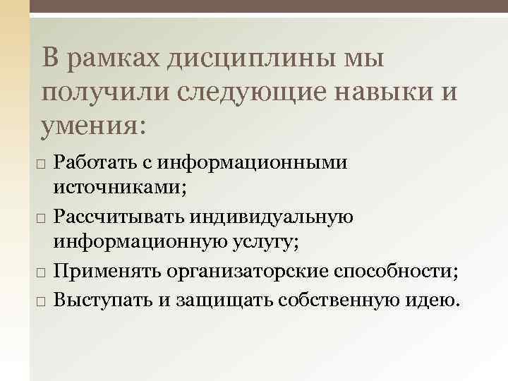 В рамках дисциплины мы получили следующие навыки и умения: Работать с информационными источниками; Рассчитывать