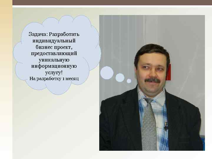 Задача: Разработать индивидуальный бизнес проект, предоставляющий уникальную информационную услугу! На разработку 1 месяц 
