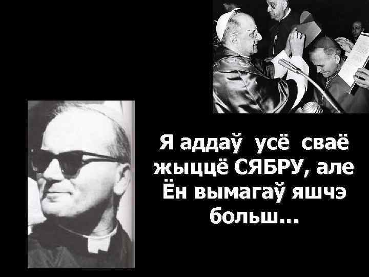 Я аддаў усё сваё жыццё СЯБРУ, але Ён вымагаў яшчэ больш… 