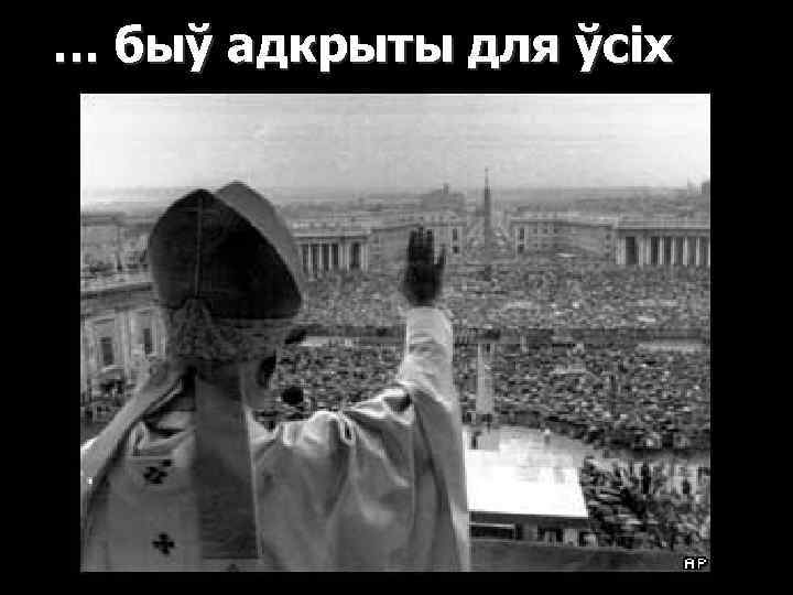 … быў адкрыты для ўсіх 