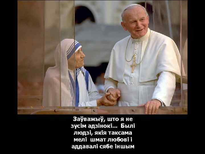 Заўважыў, што я не зусім адзінокі. . . Былі людзі, якія таксама мелі шмат