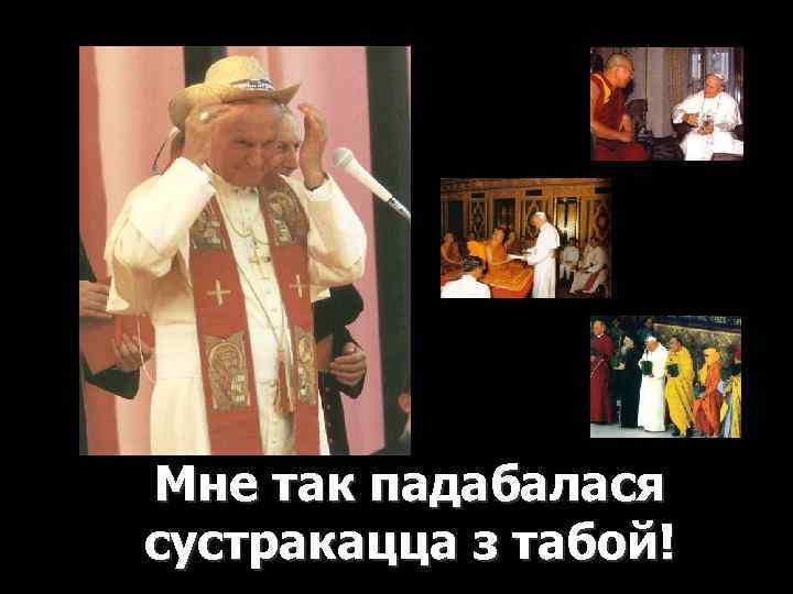 Мне так падабалася сустракацца з табой! 