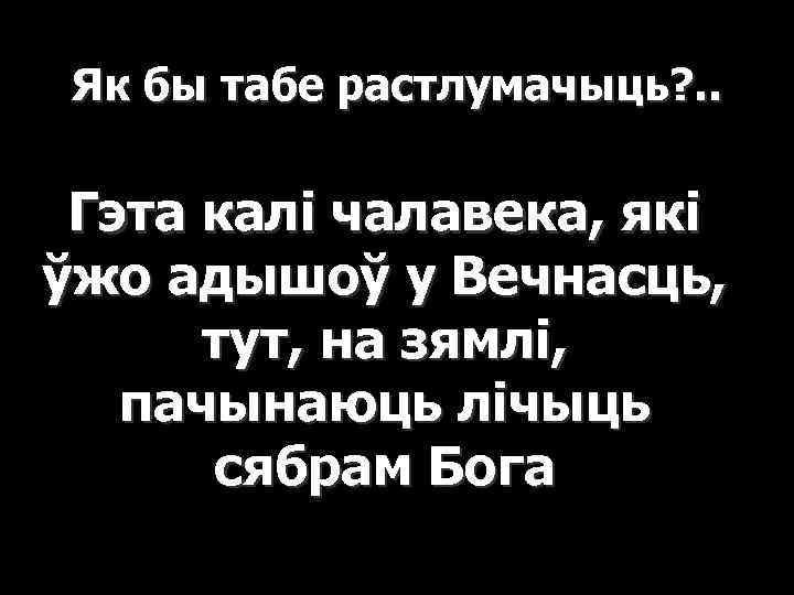 Як бы табе растлумачыць? . . Гэта калі чалавека, які ўжо адышоў у Вечнасць,