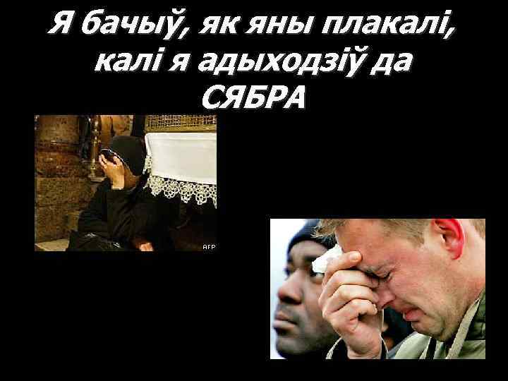 Я бачыў, як яны плакалі, калі я адыходзіў да СЯБРА 