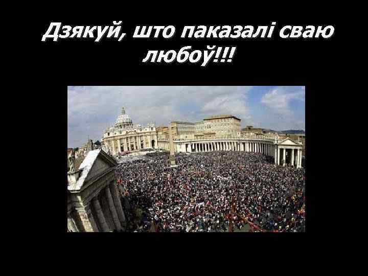 Дзякуй, што паказалі сваю любоў!!! 