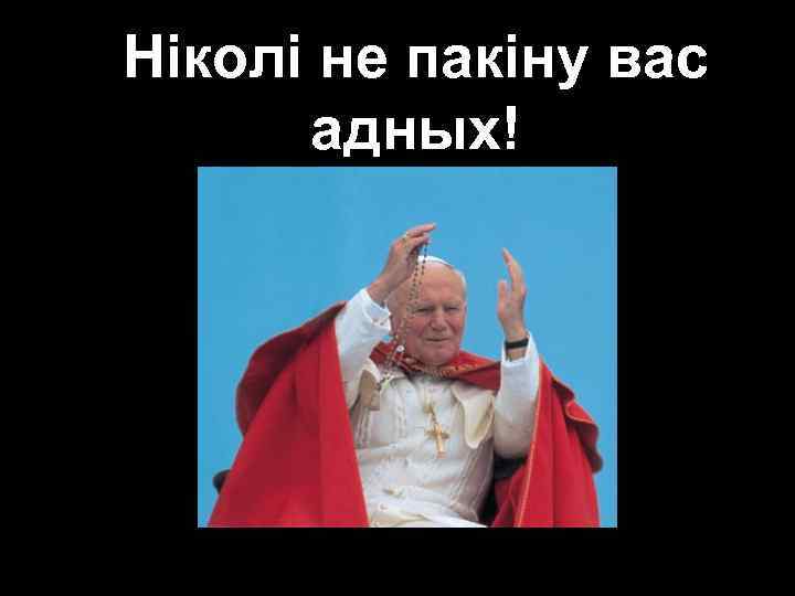 Ніколі не пакіну вас адных! 
