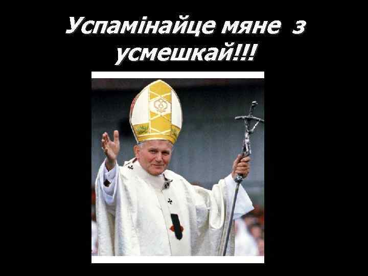 Успамінайце мяне з усмешкай!!! 