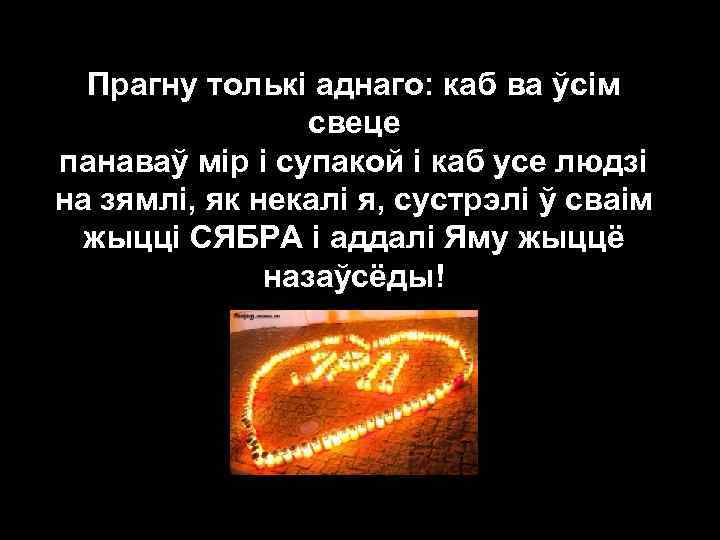 Прагну толькі аднаго: каб ва ўсім свеце панаваў мір і супакой і каб усе