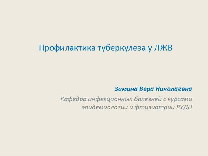 Профилактика туберкулеза у ЛЖВ Зимина Вера Николаевна Кафедра инфекционных болезней с курсами эпидемиологии и
