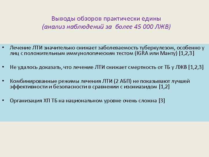 Выводы обзоров практически едины (анализ наблюдений за более 45 000 ЛЖВ) • Лечение ЛТИ