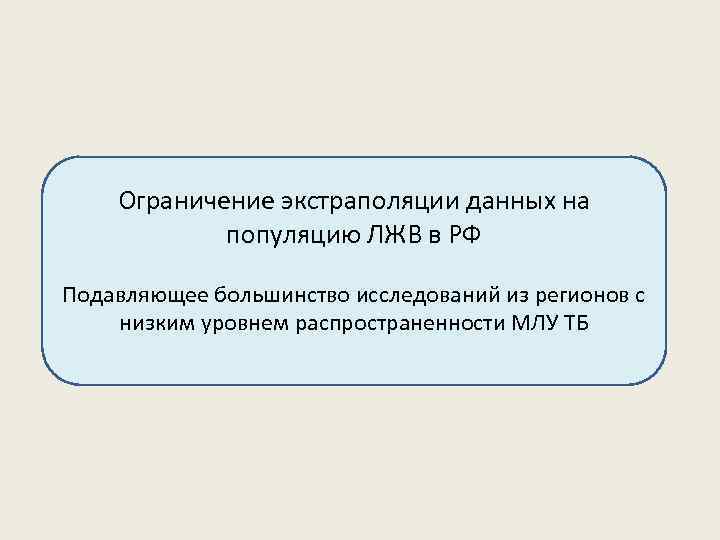 Ограничение экстраполяции данных на популяцию ЛЖВ в РФ Подавляющее большинство исследований из регионов с