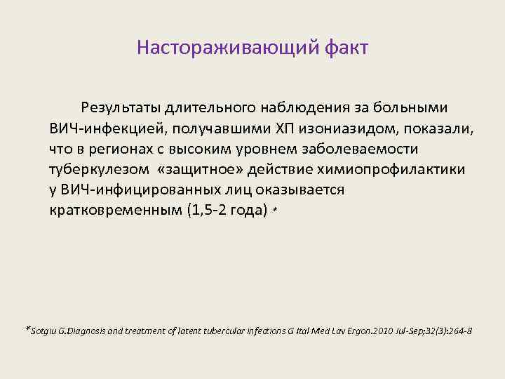 Настораживающий факт Результаты длительного наблюдения за больными ВИЧ-инфекцией, получавшими ХП изониазидом, показали, что в