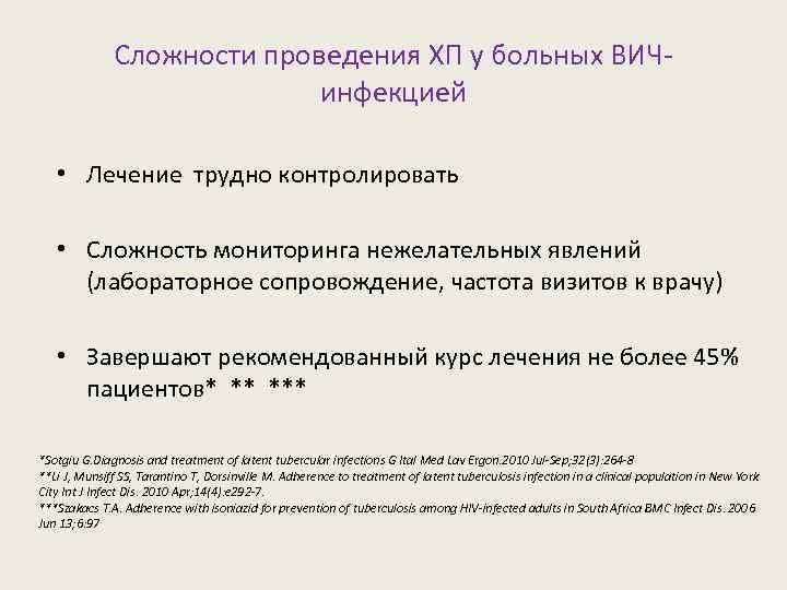 Сложности проведения ХП у больных ВИЧинфекцией • Лечение трудно контролировать • Сложность мониторинга нежелательных