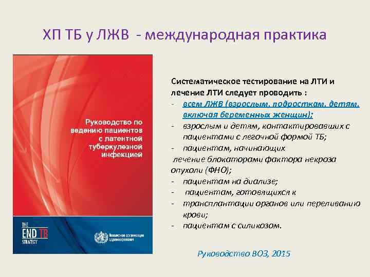 ХП ТБ у ЛЖВ - международная практика Систематическое тестирование на ЛТИ и лечение ЛТИ