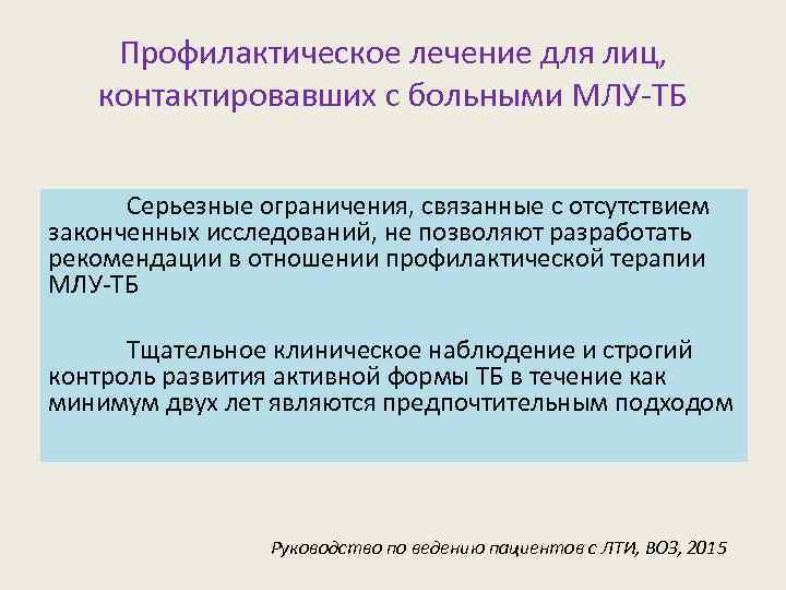 Профилактическое лечение для лиц, контактировавших с больными МЛУ-ТБ Серьезные ограничения, связанные с отсутствием законченных