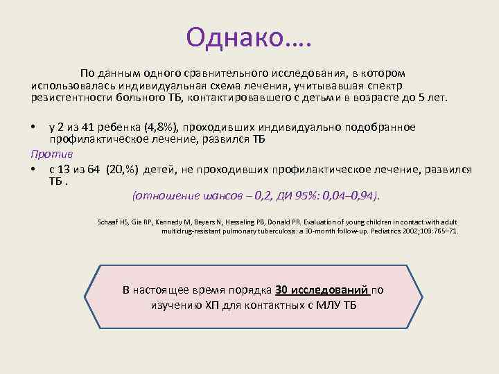 Однако…. По данным одного сравнительного исследования, в котором использовалась индивидуальная схема лечения, учитывавшая спектр