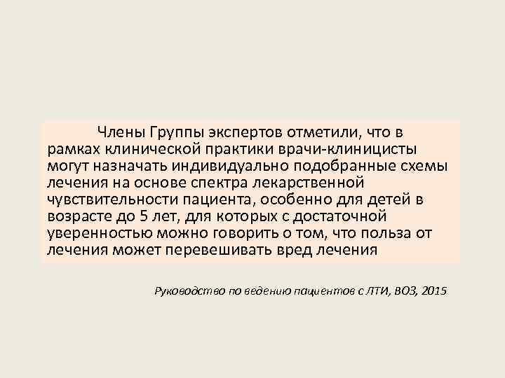 Члены Группы экспертов отметили, что в рамках клинической практики врачи-клиницисты могут назначать индивидуально подобранные