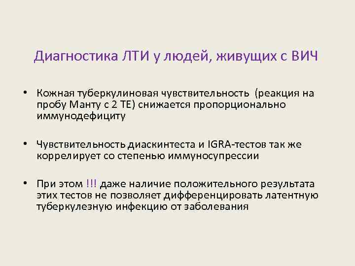 Диагностика ЛТИ у людей, живущих с ВИЧ • Кожная туберкулиновая чувствительность (реакция на пробу