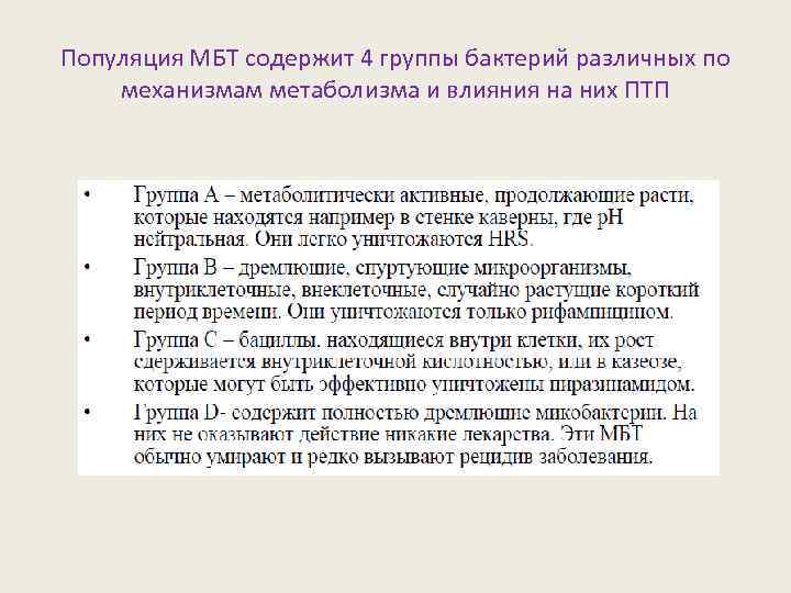 Популяция МБТ содержит 4 группы бактерий различных по механизмам метаболизма и влияния на них