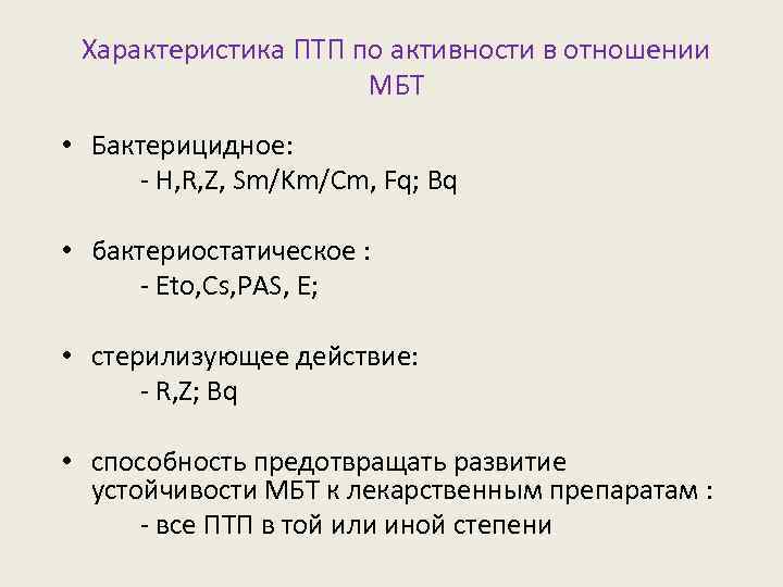Характеристика ПТП по активности в отношении МБТ • Бактерицидное: - H, R, Z, Sm/Km/Cm,