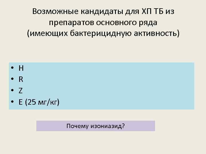 Возможные кандидаты для ХП ТБ из препаратов основного ряда (имеющих бактерицидную активность) • •