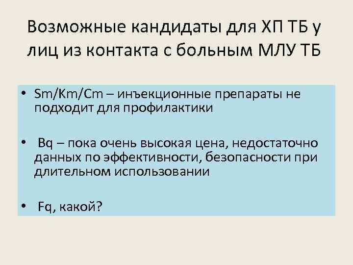 Возможные кандидаты для ХП ТБ у лиц из контакта с больным МЛУ ТБ •