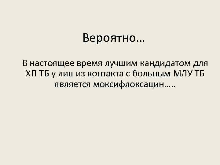 Вероятно… В настоящее время лучшим кандидатом для ХП ТБ у лиц из контакта с