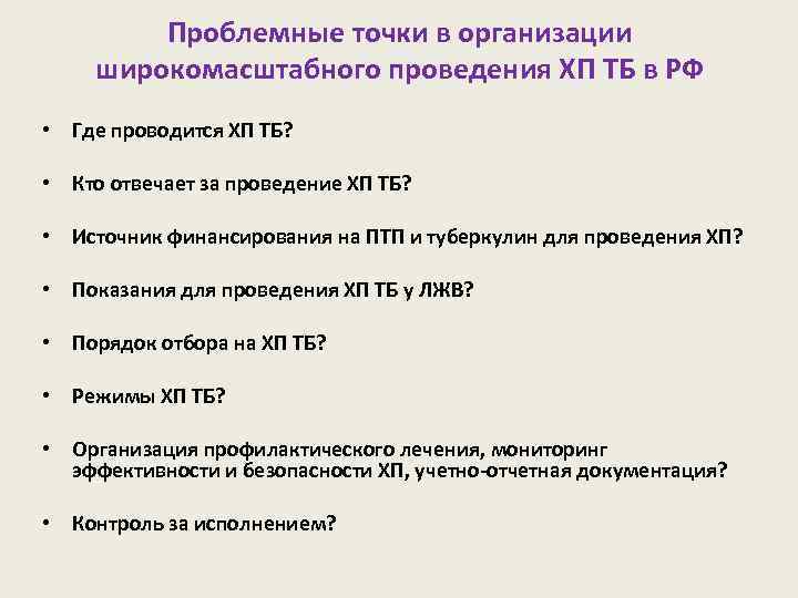 Проблемные точки в организации широкомасштабного проведения ХП ТБ в РФ • Где проводится ХП