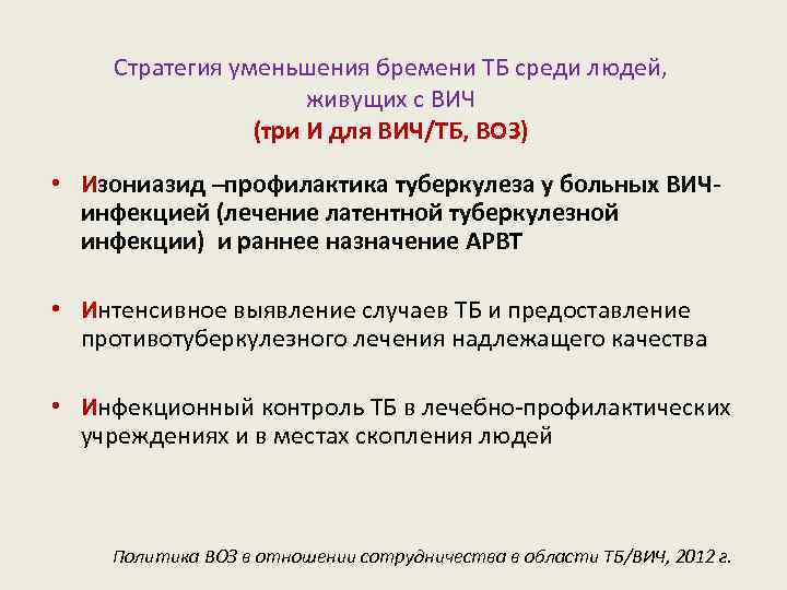 Стратегия уменьшения бремени ТБ среди людей, живущих с ВИЧ (три И для ВИЧ/ТБ, ВОЗ)
