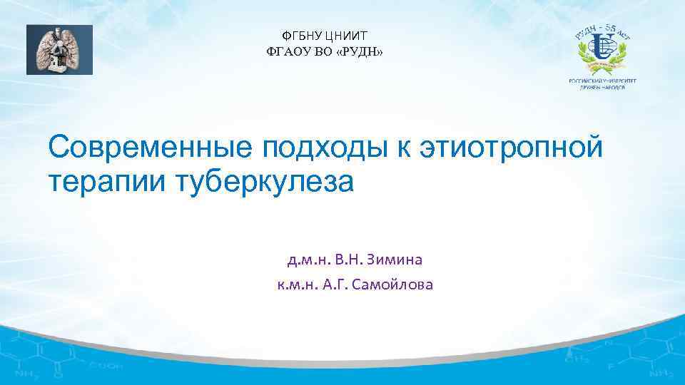 ФГБНУ ЦНИИТ ФГАОУ ВО «РУДН» Современные подходы к этиотропной терапии туберкулеза д. м. н.