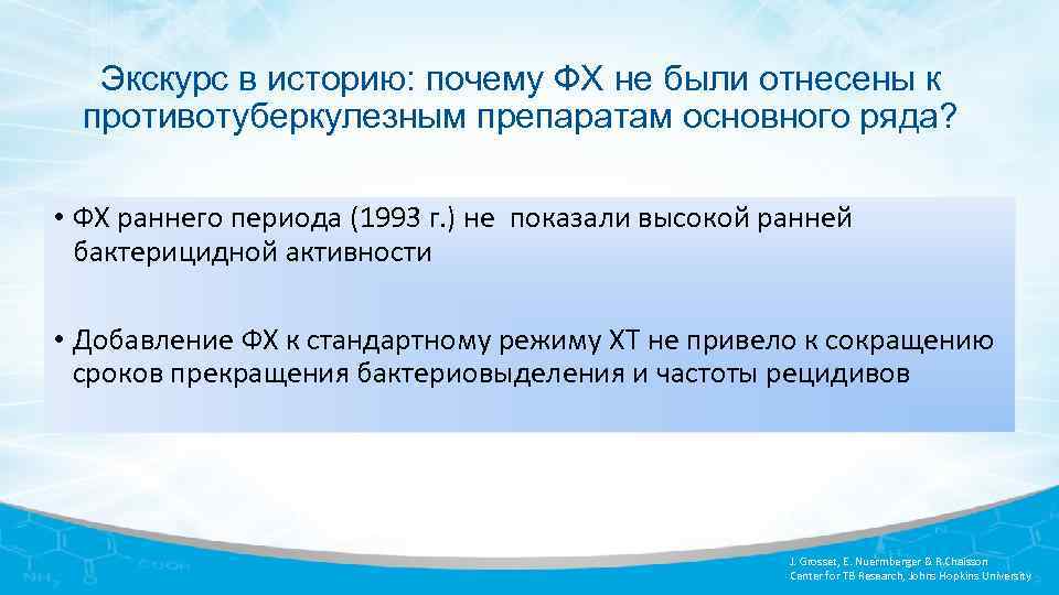 Экскурс в историю: почему ФХ не были отнесены к противотуберкулезным препаратам основного ряда? •