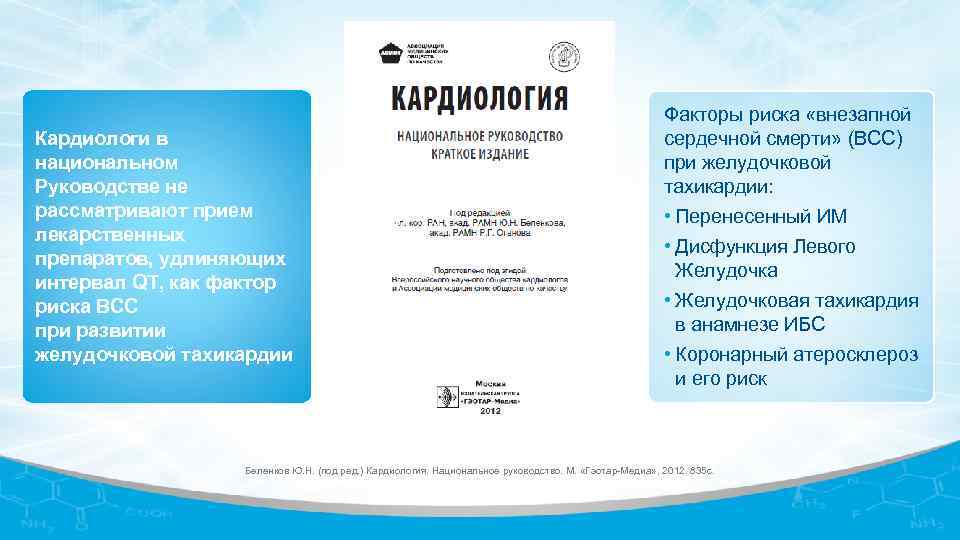 Кардиологи в национальном Руководстве не рассматривают прием лекарственных препаратов, удлиняющих интервал QT, как фактор