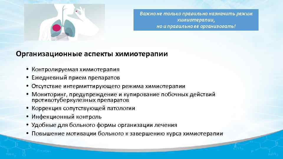 Важно не только правильно назначить режим химиотерапии, но и правильно ее организовать! Организационные аспекты