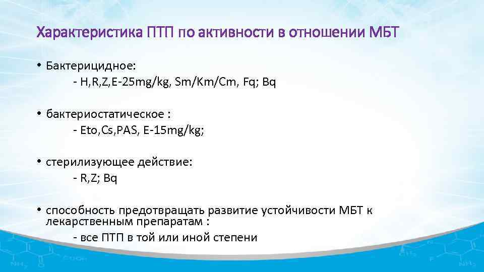 Характеристика ПТП по активности в отношении МБТ • Бактерицидное: - H, R, Z, E-25