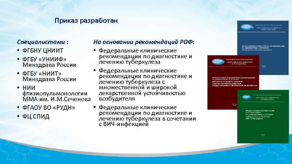 Приказ разработан Специалистами : • ФГБНУ ЦНИИТ • ФГБУ «УНИИФ» Минздрава России • ФГБУ