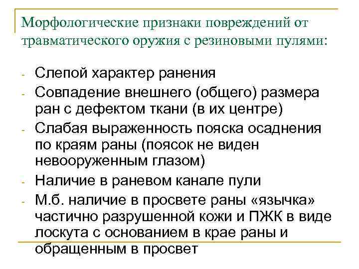 Морфологические признаки повреждений от травматического оружия с резиновыми пулями: - - Слепой характер ранения
