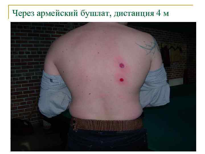 Через армейский бушлат, дистанция 4 м 