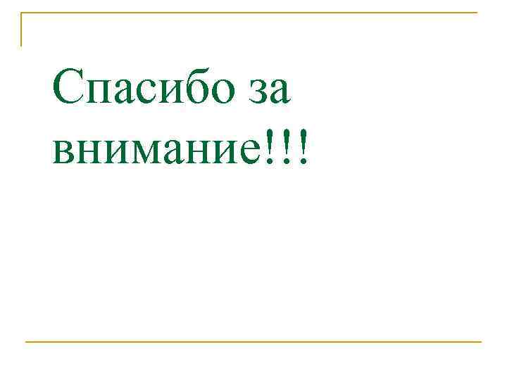 Спасибо за внимание!!! 