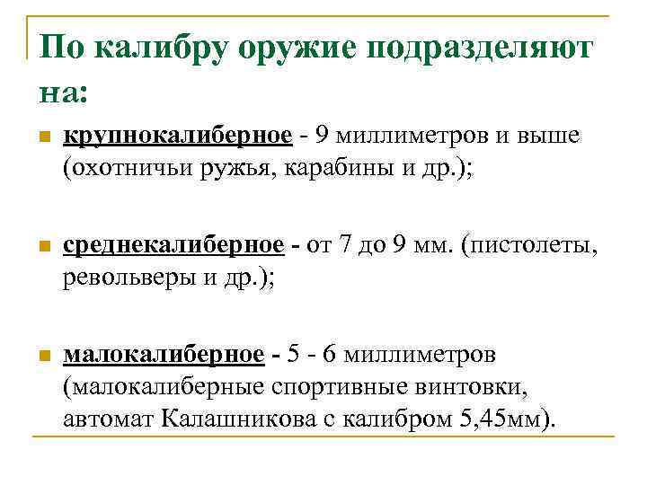 По калибру оружие подразделяют на: n крупнокалиберное - 9 миллиметров и выше (охотничьи ружья,
