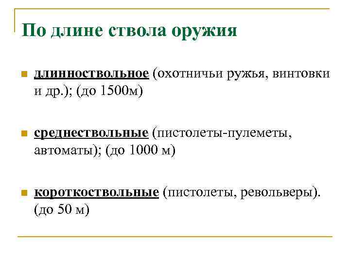 По длине ствола оружия n длинноствольное (охотничьи ружья, винтовки и др. ); (до 1500