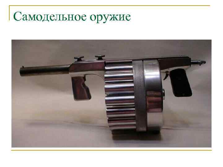 Самодельное оружие 