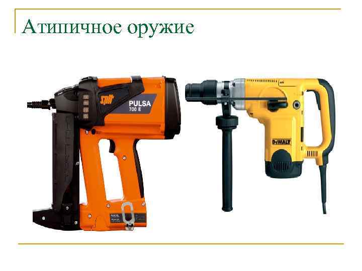 Атипичное оружие 