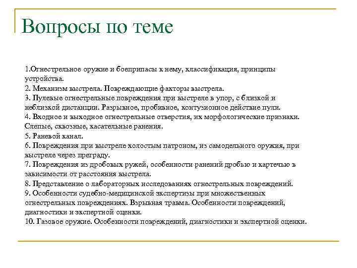 Вопросы по теме 1. Огнестрельное оружие и боеприпасы к нему, классификация, принципы устройства. 2.