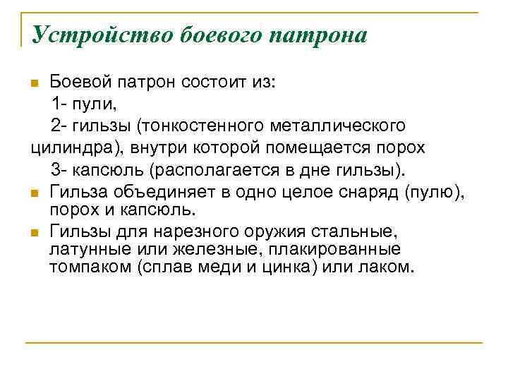 Устройство боевого патрона Боевой патрон состоит из: 1 - пули, 2 - гильзы (тонкостенного