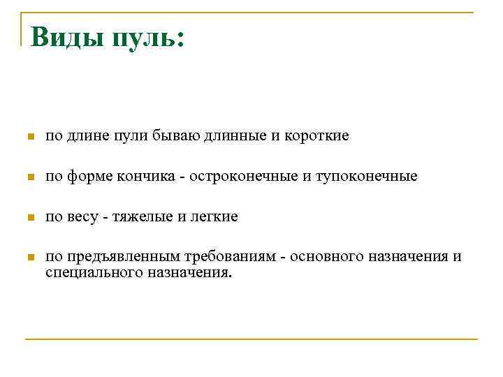 Виды пуль: n по длине пули бываю длинные и короткие n по форме кончика