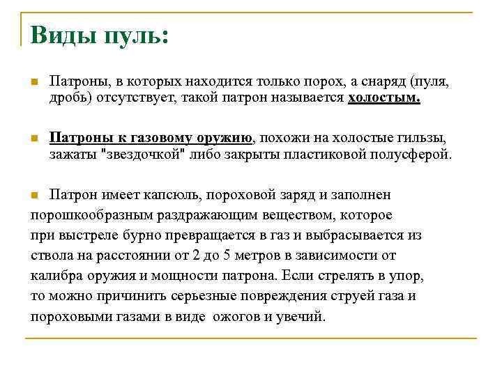 Виды пуль: n Патроны, в которых находится только порох, а снаряд (пуля, дробь) отсутствует,